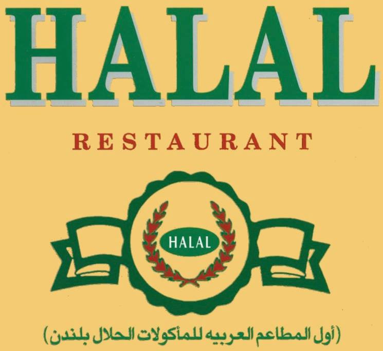 Халяль заведения. Знак Халяль в кафе. Кафе Халяль. Логотип кафе Халяль. Кафе номер халал.